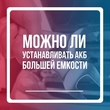 Что будет, если установить в автомобиль аккумулятор большей емкости, чем стоял ранее?