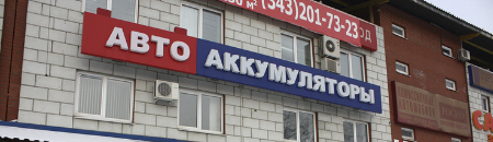 «Авто Аккумуляторы»