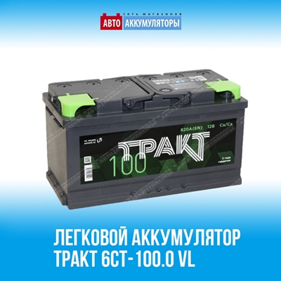 Обратите внимание на аккумулятор Тракт 6СТ-100.0 VL
