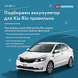 Аккумулятор для Kia Rio: как сделать правильный выбор