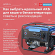 Как выбрать идеальный АКБ для вашего бензогенератора: советы и рекомендации