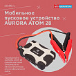 Мобильное пусковое устройство AURORA ATOM 28