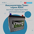 Аккумуляторы Тракт серии ASIA: высокие характеристики для азиатских авто