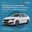 Подбор аккумулятора для Skoda Rapid: ключевые моменты и рекомендации Подбор аккумулятора для Skoda Rapid: ключевые моменты и рекомендации