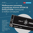 Мобильное пусковое устройство Aurora ATOM 18 EVOLUTION: помощник в любых ситуациях Мобильное пусковое устройство Aurora ATOM 18 EVOLUTION: помощник в любых ситуациях
