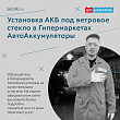 Услуга установки АКБ под ветровое стекло Услуга установки АКБ под ветровое стекло