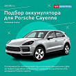 Подбор аккумулятора для Porsche Cayenne